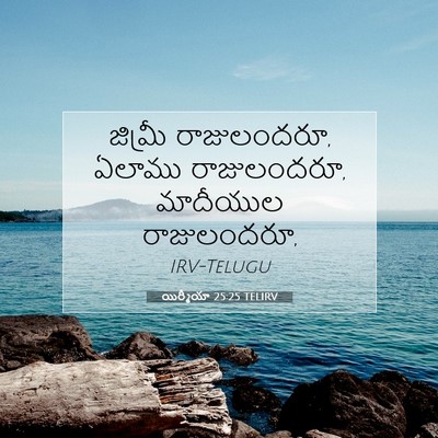 Picture 07 - యిర్మీయా 25:25 TELIRV - జిమ్రీ రాజులందరూ, - Bible Verse Picture