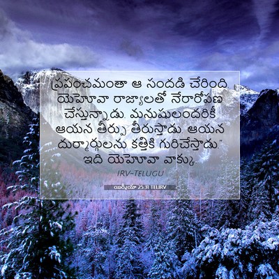 Picture 07 - యిర్మీయా 25:31 TELIRV - ప్రపంచమంతా ఆ - Bible Verse Picture