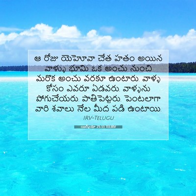 Picture 07 - యిర్మీయా 25:33 TELIRV - ఆ రోజు యెహోవా చేత - Bible Verse Picture