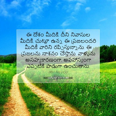 Picture 07 - యిర్మీయా 25:9 TELIRV - ఈ దేశం మీదికి, దీని - Bible Verse Picture