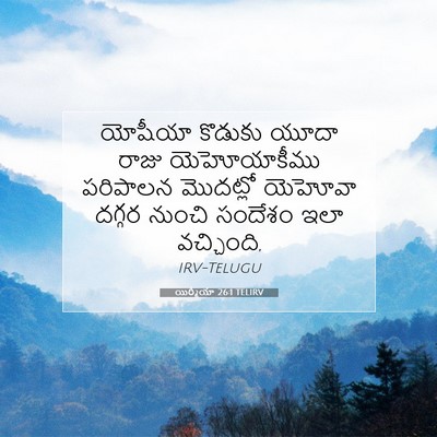 Picture 07 - యిర్మీయా 26:1 TELIRV - యోషీయా కొడుకు - Bible Verse Picture