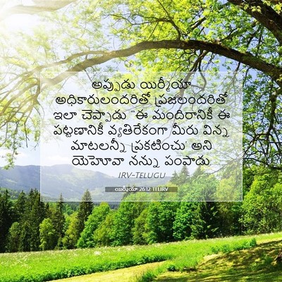 Picture 07 - యిర్మీయా 26:12 TELIRV - అప్పుడు యిర్మీయా - Bible Verse Picture