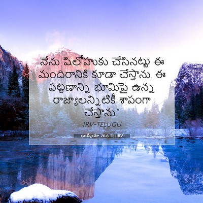 Picture 07 - యిర్మీయా 26:6 TELIRV - నేను షిలోహుకు - Bible Verse Picture