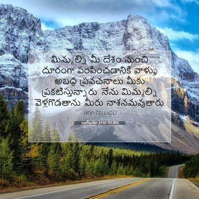 Picture 07 - యిర్మీయా 27:10 TELIRV - మిమ్మల్ని మీ దేశం - Bible Verse Picture