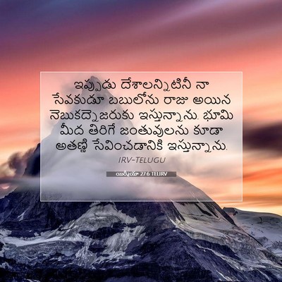 Picture 07 - యిర్మీయా 27:6 TELIRV - ఇప్పుడు - Bible Verse Picture