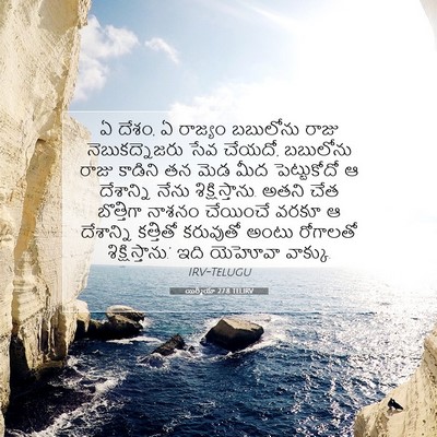 Picture 07 - యిర్మీయా 27:8 TELIRV - ఏ దేశం, ఏ రాజ్యం - Bible Verse Picture