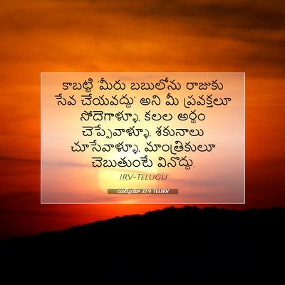Picture 07 - యిర్మీయా 27:9 TELIRV - కాబట్టి ‘మీరు - Bible Verse Picture