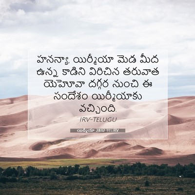 Picture 07 - యిర్మీయా 28:12 TELIRV - హనన్యా, యిర్మీయా - Bible Verse Picture