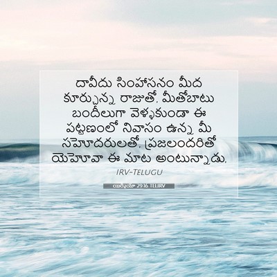 Picture 07 - యిర్మీయా 29:16 TELIRV - దావీదు సింహాసనం - Bible Verse Picture
