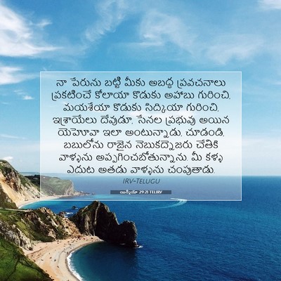 Picture 07 - యిర్మీయా 29:21 TELIRV - నా పేరును బట్టి - Bible Verse Picture