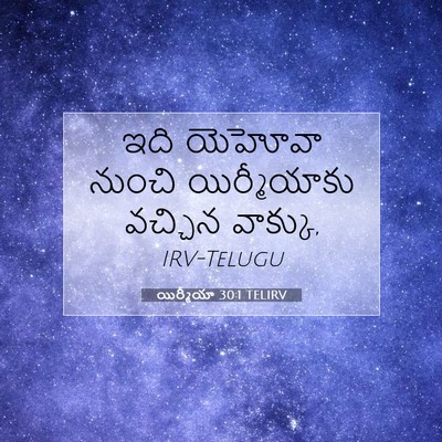 Picture 07 - యిర్మీయా 30:1 TELIRV - ఇది యెహోవా నుంచి - Bible Verse Picture