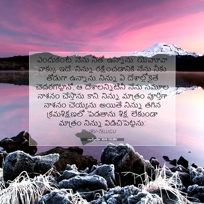 Picture 07 - యిర్మీయా 30:11 TELIRV - ఎందుకంటే, నేను - Bible Verse Picture
