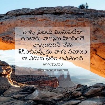 Picture 07 - యిర్మీయా 30:20 TELIRV - వాళ్ళ ప్రజలు - Bible Verse Picture