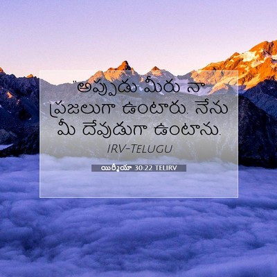 Picture 07 - యిర్మీయా 30:22 TELIRV - “అప్పుడు మీరు నా - Bible Verse Picture