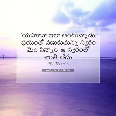 Picture 07 - యిర్మీయా 30:5 TELIRV - “యెహోవా ఇలా - Bible Verse Picture