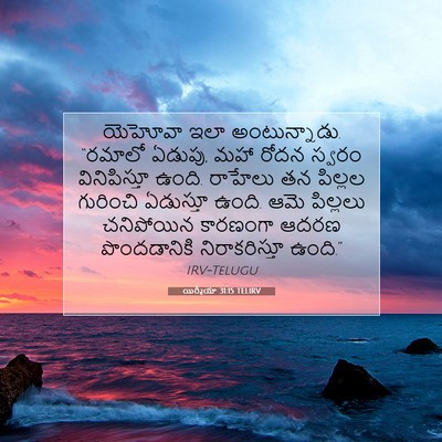 Picture 07 - యిర్మీయా 31:15 TELIRV - యెహోవా ఇలా - Bible Verse Picture