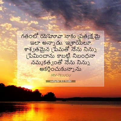 Picture 07 - యిర్మీయా 31:3 TELIRV - గతంలో యెహోవా నాకు - Bible Verse Picture