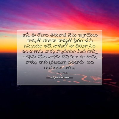 Picture 07 - యిర్మీయా 31:33 TELIRV - “కానీ, ఈ రోజుల - Bible Verse Picture
