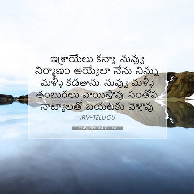 Picture 07 - యిర్మీయా 31:4 TELIRV - ఇశ్రాయేలు కన్యా, - Bible Verse Picture