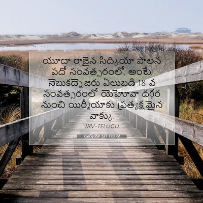 Picture 07 - యిర్మీయా 32:1 TELIRV - యూదా రాజైన - Bible Verse Picture