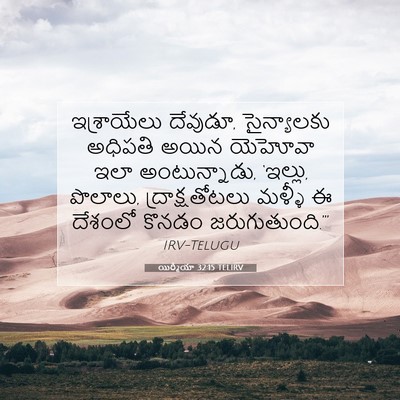 Picture 07 - యిర్మీయా 32:15 TELIRV - ఇశ్రాయేలు దేవుడూ, - Bible Verse Picture