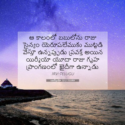 Picture 07 - యిర్మీయా 32:2 TELIRV - ఆ కాలంలో బబులోను - Bible Verse Picture