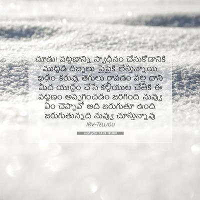 Picture 07 - యిర్మీయా 32:24 TELIRV - చూడు! పట్టణాన్ని - Bible Verse Picture