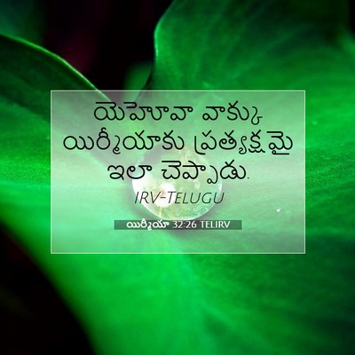 Picture 07 - యిర్మీయా 32:26 TELIRV - యెహోవా వాక్కు - Bible Verse Picture