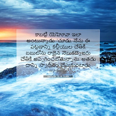 Picture 07 - యిర్మీయా 32:28 TELIRV - కాబట్టి యెహోవా - Bible Verse Picture