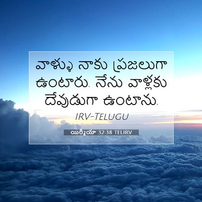Picture 07 - యిర్మీయా 32:38 TELIRV - వాళ్ళు నాకు - Bible Verse Picture