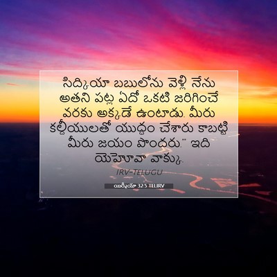 Picture 07 - యిర్మీయా 32:5 TELIRV - సిద్కియా బబులోను - Bible Verse Picture