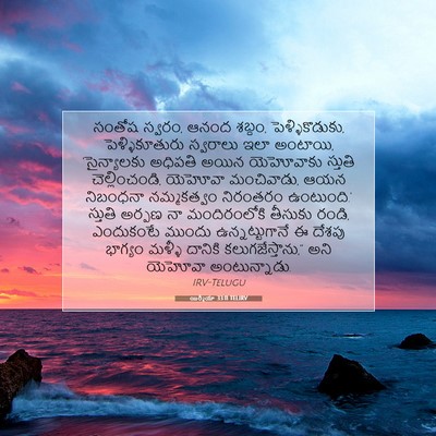 Picture 07 - యిర్మీయా 33:11 TELIRV - సంతోష స్వరం, ఆనంద - Bible Verse Picture