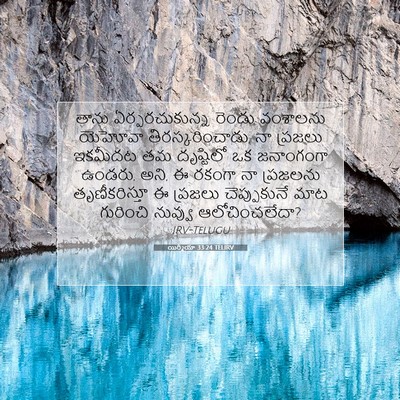 Picture 07 - యిర్మీయా 33:24 TELIRV - తాను ఏర్పరచుకున్న - Bible Verse Picture
