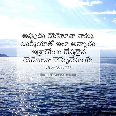 Picture 07 - యిర్మీయా 35:12 TELIRV - అప్పుడు యెహోవా - Bible Verse Picture