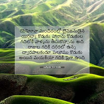 Picture 07 - యిర్మీయా 35:4 TELIRV - యెహోవా మందిరంలో - Bible Verse Picture