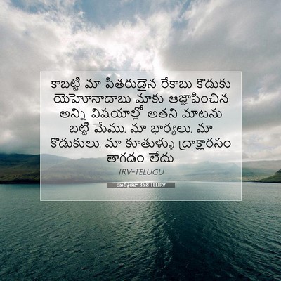 Picture 07 - యిర్మీయా 35:8 TELIRV - కాబట్టి మా - Bible Verse Picture
