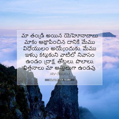 Picture 07 - యిర్మీయా 35:9 TELIRV - మా తండ్రి అయిన - Bible Verse Picture