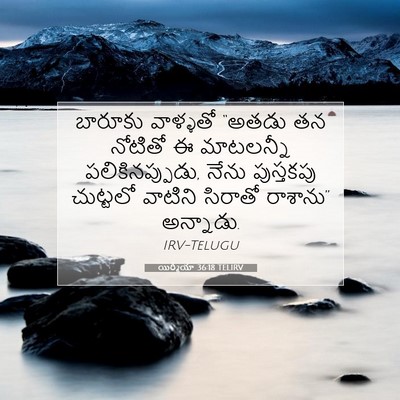Picture 07 - యిర్మీయా 36:18 TELIRV - బారూకు వాళ్ళతో - Bible Verse Picture