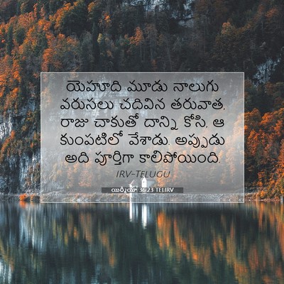 Picture 07 - యిర్మీయా 36:23 TELIRV - యెహూది మూడు - Bible Verse Picture
