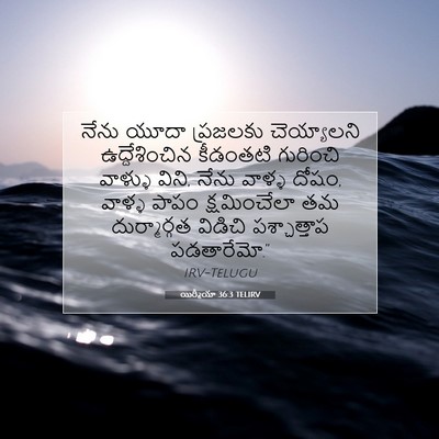 Picture 07 - యిర్మీయా 36:3 TELIRV - నేను యూదా ప్రజలకు - Bible Verse Picture