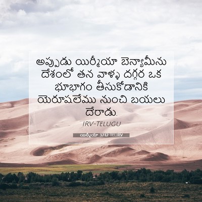 Picture 07 - యిర్మీయా 37:12 TELIRV - అప్పుడు యిర్మీయా - Bible Verse Picture