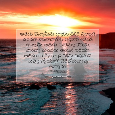 Picture 07 - యిర్మీయా 37:13 TELIRV - అతడు బెన్యామీను - Bible Verse Picture