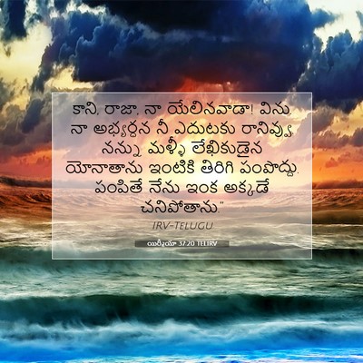 Picture 07 - యిర్మీయా 37:20 TELIRV - కాని, రాజా, నా - Bible Verse Picture