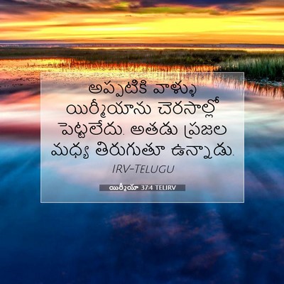 Picture 07 - యిర్మీయా 37:4 TELIRV - అప్పటికి వాళ్ళు - Bible Verse Picture