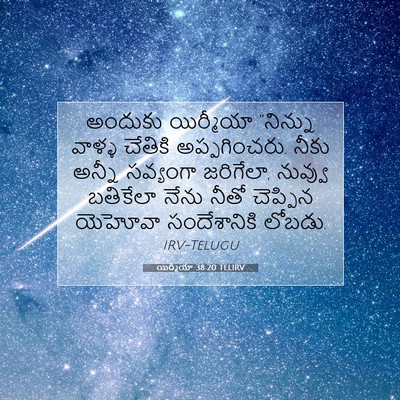 Picture 07 - యిర్మీయా 38:20 TELIRV - అందుకు యిర్మీయా - Bible Verse Picture