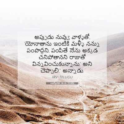 Picture 07 - యిర్మీయా 38:26 TELIRV - అప్పుడు నువ్వు - Bible Verse Picture