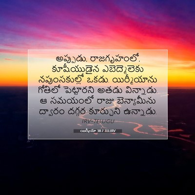 Picture 07 - యిర్మీయా 38:7 TELIRV - అప్పుడు, - Bible Verse Picture