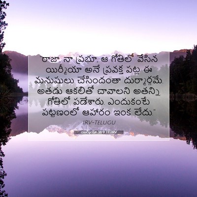 Picture 07 - యిర్మీయా 38:9 TELIRV - “రాజా, నా ప్రభూ, ఆ - Bible Verse Picture