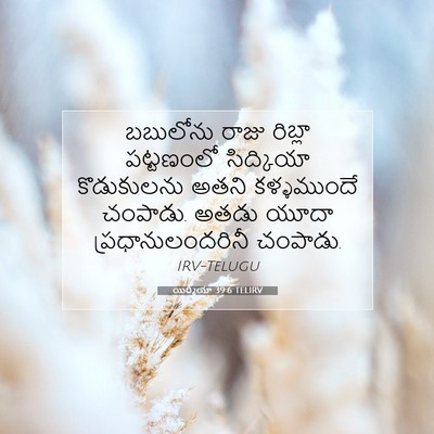 Picture 07 - యిర్మీయా 39:6 TELIRV - బబులోను రాజు - Bible Verse Picture