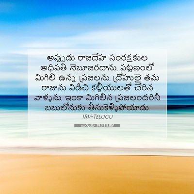 Picture 07 - యిర్మీయా 39:9 TELIRV - అప్పుడు రాజదేహ - Bible Verse Picture